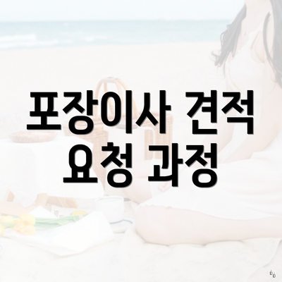 포장이사 견적 요청 과정