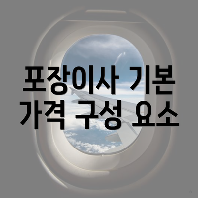 포장이사 기본 가격 구성 요소