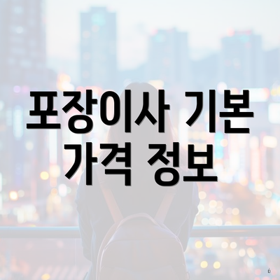 포장이사 기본 가격 정보