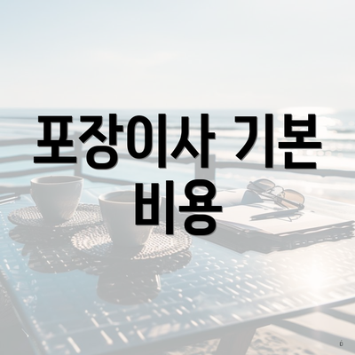 포장이사 기본 비용