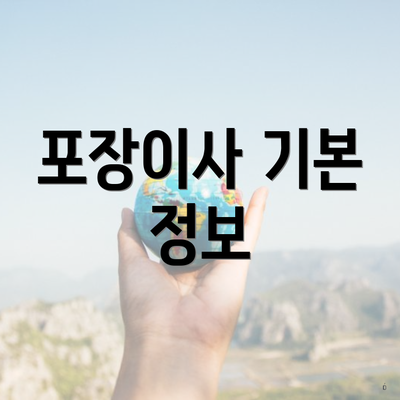 포장이사 기본 정보