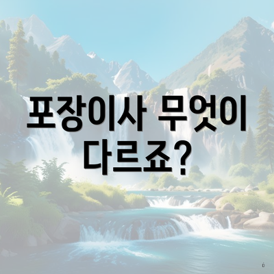 포장이사 무엇이 다르죠?