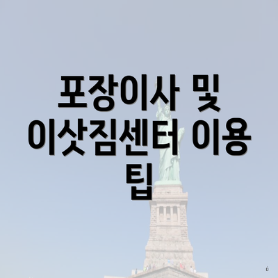 포장이사 및 이삿짐센터 이용 팁