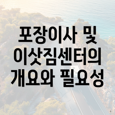 포장이사 및 이삿짐센터의 개요와 필요성