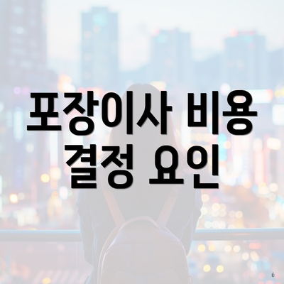 포장이사 비용 결정 요인