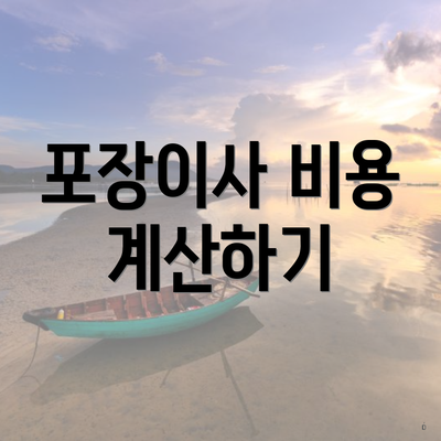 포장이사 비용 계산하기