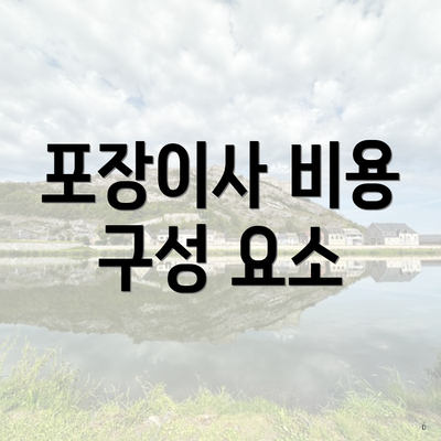 포장이사 비용 구성 요소