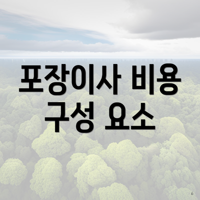 포장이사 비용 구성 요소