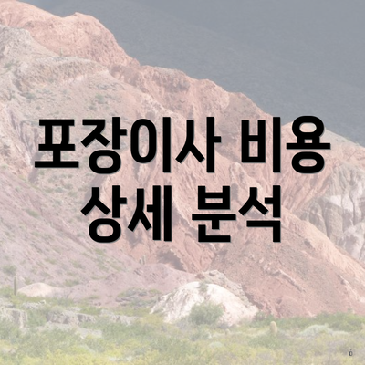 포장이사 비용 상세 분석