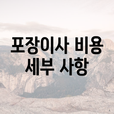 포장이사 비용 세부 사항