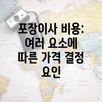 포장이사 비용: 여러 요소에 따른 가격 결정 요인