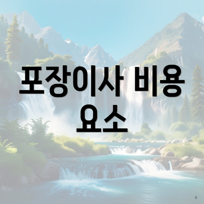 포장이사 비용 요소