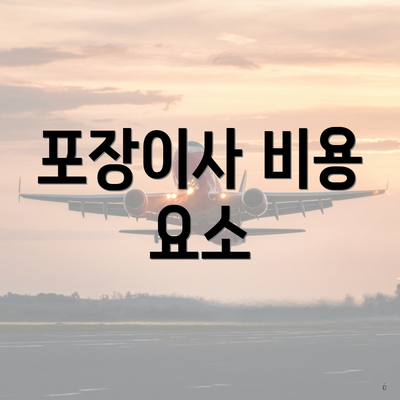 포장이사 비용 요소