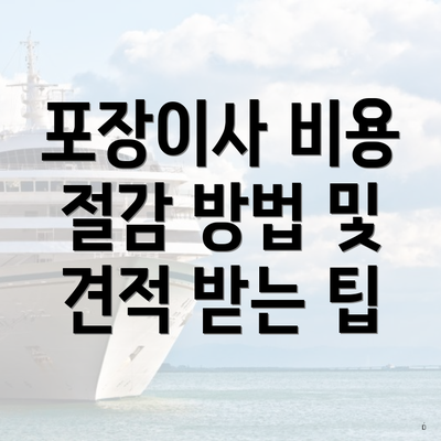 포장이사 비용 절감 방법 및 견적 받는 팁