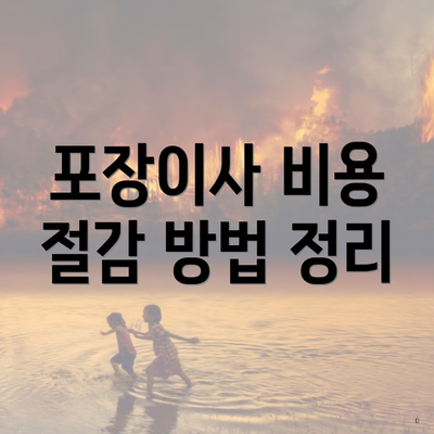 포장이사 비용 절감 방법 정리