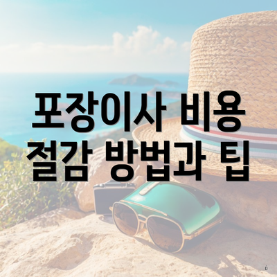 포장이사 비용 절감 방법과 팁