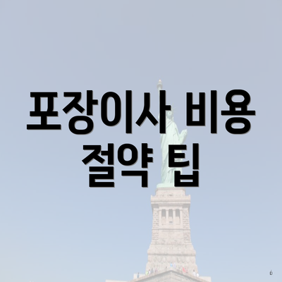 포장이사 비용 절약 팁