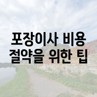 포장이사 비용 절약을 위한 팁