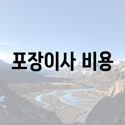 포장이사 비용