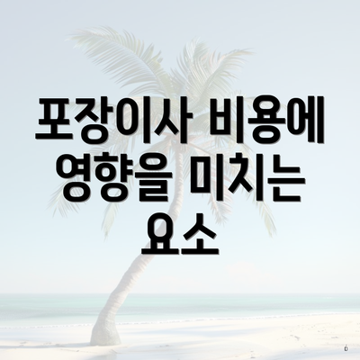 포장이사 비용에 영향을 미치는 요소