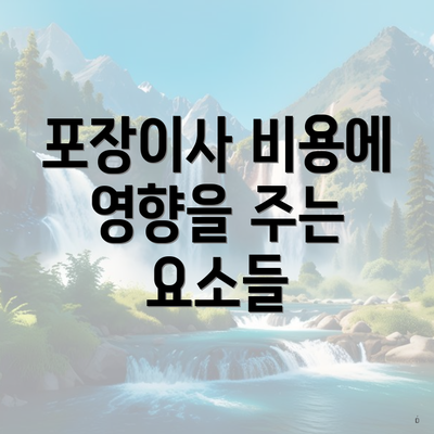 포장이사 비용에 영향을 주는 요소들