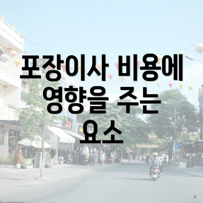 포장이사 비용에 영향을 주는 요소