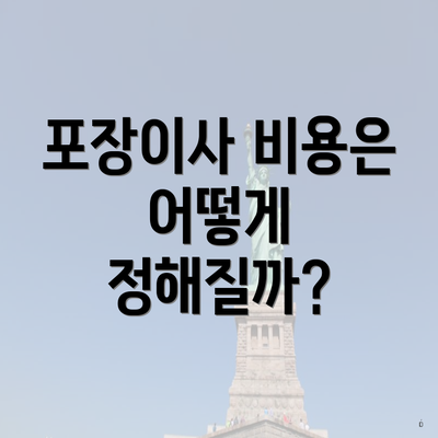 포장이사 비용은 어떻게 정해질까?