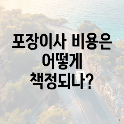 포장이사 비용은 어떻게 책정되나?