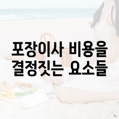 포장이사 비용을 결정짓는 요소들