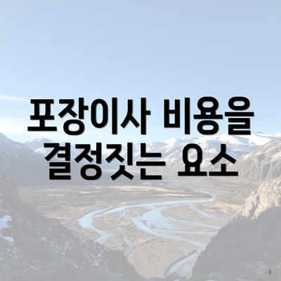 포장이사 비용을 결정짓는 요소