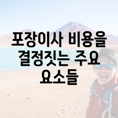 포장이사 비용을 결정짓는 주요 요소들