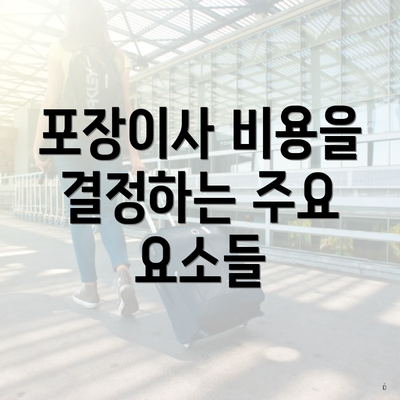 포장이사 비용을 결정하는 주요 요소들