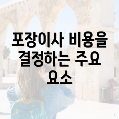 포장이사 비용을 결정하는 주요 요소