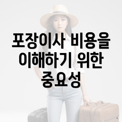 포장이사 비용을 이해하기 위한 중요성