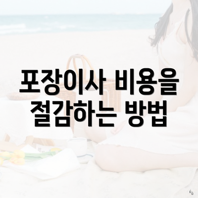 포장이사 비용을 절감하는 방법