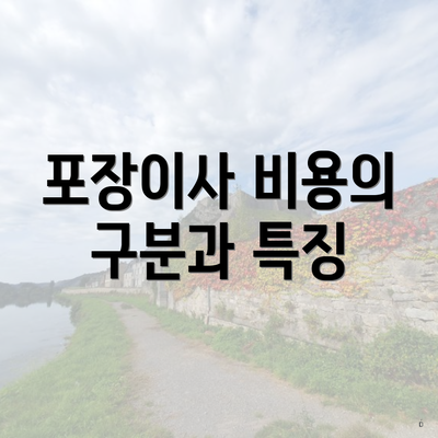 포장이사 비용의 구분과 특징