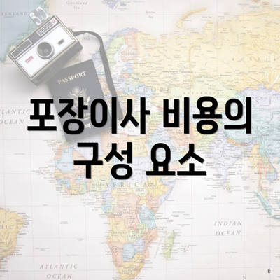 포장이사 비용의 구성 요소