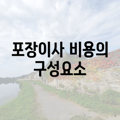 포장이사 비용의 구성요소