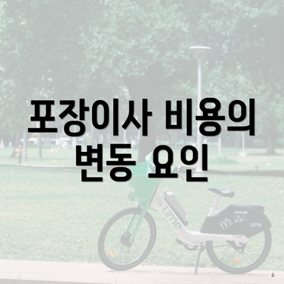 포장이사 비용의 변동 요인