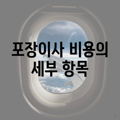 포장이사 비용의 세부 항목