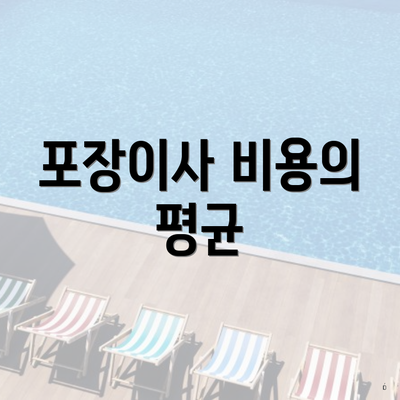 포장이사 비용의 평균