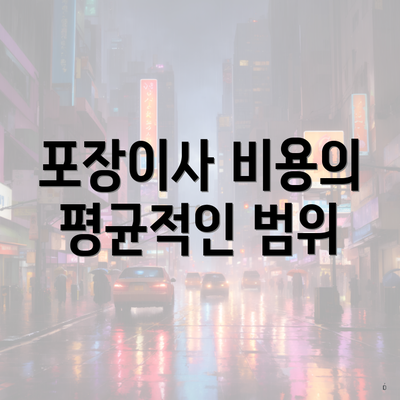 포장이사 비용의 평균적인 범위