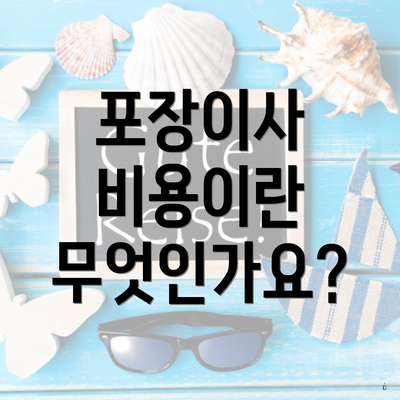 포장이사 비용이란 무엇인가요?