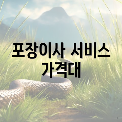 포장이사 서비스 가격대