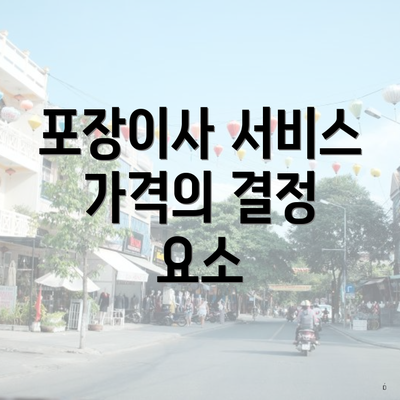 포장이사 서비스 가격의 결정 요소