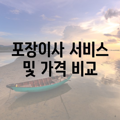 포장이사 서비스 및 가격 비교