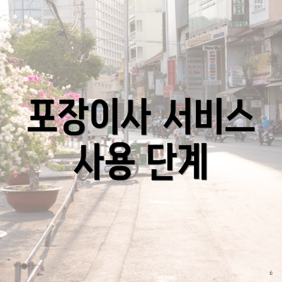 포장이사 서비스 사용 단계