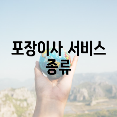 포장이사 서비스 종류