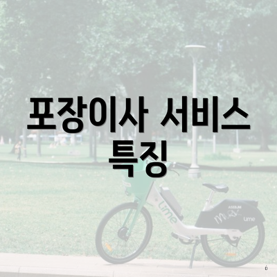 포장이사 서비스 특징