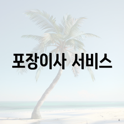 포장이사 서비스